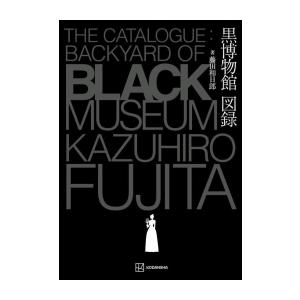 [新品]藤田和日郎 黒博物館図録 The Catalogue : Backyard of Black Museum｜漫画全巻ドットコム Yahoo!ショッピング店