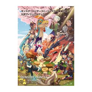 新品 画集 モンスターハンターストーリーズ2 破滅の翼 公式ヴィジュアルブック 漫画全巻ドットコムpaypayモール店 通販 Paypayモール