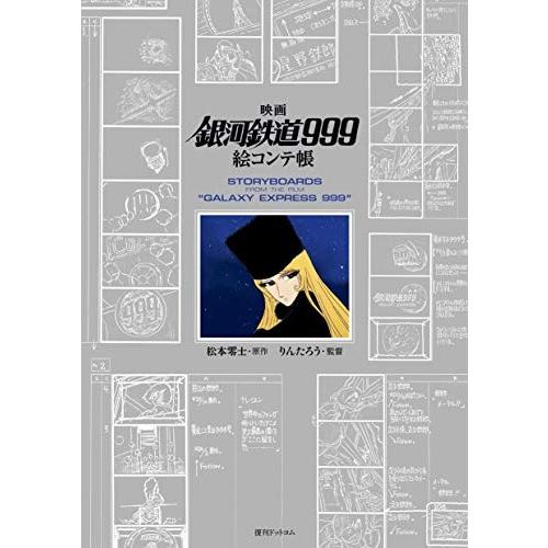 [新品]映画「銀河鉄道999」絵コンテ帳