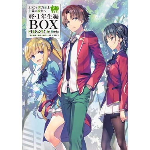 新品 / ようこそ実力至上主義の教室へ 終・1年生編BOX トモセシュンサク Art Works