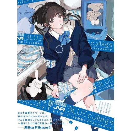 新品 / BLUE collage ジュンロ画集&amp;イラストメイキング