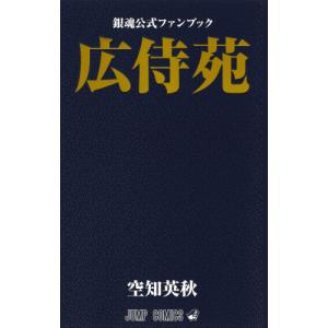 新品 / るろうに剣心 [完全版] ガイドブック 剣心皆伝 : 漫画