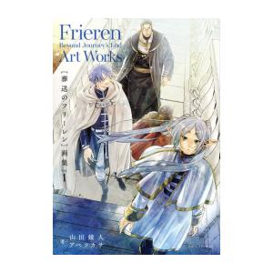 新品 / 葬送のフリーレン 画集