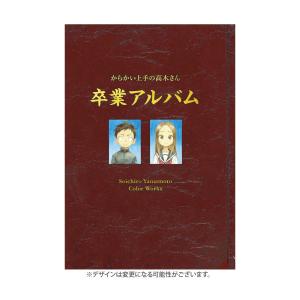 [新品]からかい上手の高木さん 画集「卒業アルバム」山本崇一朗カラーワークス｜mangazenkan