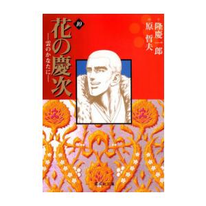 新品 / 花の慶次 雲のかなたに[文庫版](1-10巻 全巻) 全巻セット