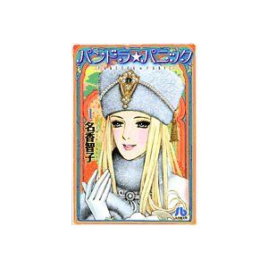 [新品]パンドラ★パニック [文庫版](1-2巻 全巻) 全巻セット｜mangazenkan