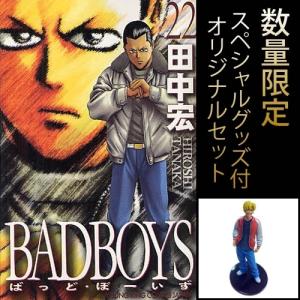 [新品]バッドボーイズ BAD BOYS (16-22巻 全7冊) [数量限定スペシャルグッズ付きセット] 全巻セット｜mangazenkan