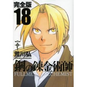 [新品]鋼の錬金術師 [完全版] (1-18巻 全巻) 全巻セット