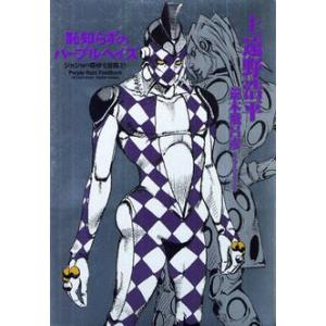 【スターライト】ジョジョの奇妙な冒険 1〜59巻 + 恥知らずのパープルヘ 集英社 新品 / ライトノベル 恥知らずのパープルヘイズ