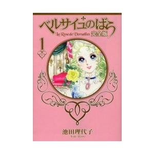 [新品]ベルサイユのばら [完全版] (1-9巻 全巻) 全巻セット