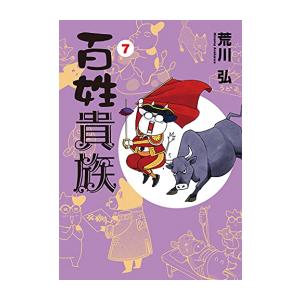 [新品]百姓貴族(7) 手ぬぐい付き特装版