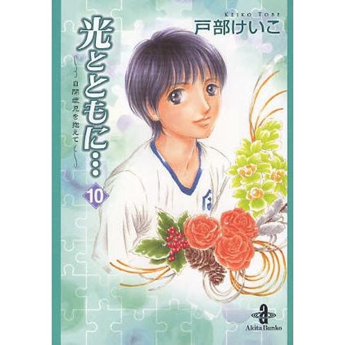 [新品]光とともに… [文庫版] (1-10巻 全巻) 全巻セット