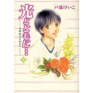 [新品][全巻収納ダンボール本棚付]光とともに… 〜自閉症児を抱えて〜 (1-15巻 全巻) 全巻セ...