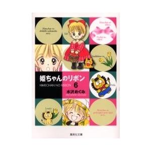 [新品]姫ちゃんのリボン [文庫版] (1-6巻 全巻) 全巻セット