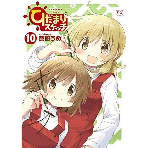 [新品]ひだまりスケッチ (1-10巻 最新刊) 全巻セット