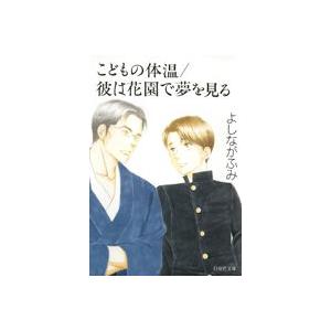 [新品]こどもの体温 [文庫版](1巻 全巻)｜mangazenkan