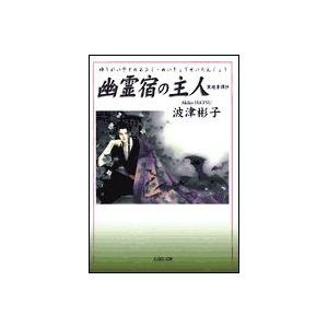 [新品]幽霊宿の主人 (あるじ) 冥境青譚抄 [文庫版] (1巻 全巻)｜mangazenkan