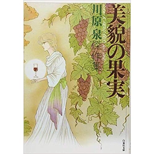 [新品]美貌の果実 [文庫版] (1巻 全巻)