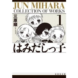はみだしっ子 文庫版 全巻セットの買取情報