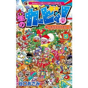 新品 / 星のカービィ！もーれつプププアワー！ (1-13巻 全巻) 全巻