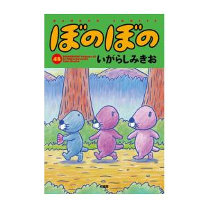 ぼのぼの 漫画 最新刊