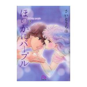 [新品]ほのかにパープル [文庫版] (1-2巻 全巻) 全巻セット