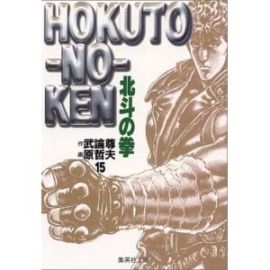 [新品]北斗の拳 [文庫版] (1-15巻 全巻) 全巻セット