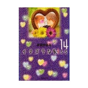 [新品]イタズラなKiss [文庫版] (1-14巻 全巻) 全巻セット｜mangazenkan