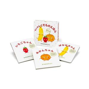 新品 / ちいさなくだものえほん ギフトボックス 3巻セット