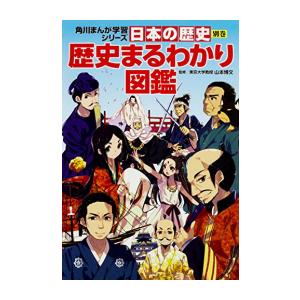 [新品]角川まんが学習シリーズ 日本の歴史 別巻 歴史まるわかり図鑑