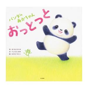 新品 / パンダのあかちゃん おっとっと