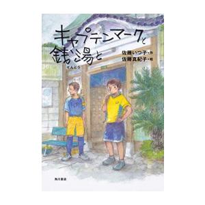 新品 / キャプテンマークと銭湯と