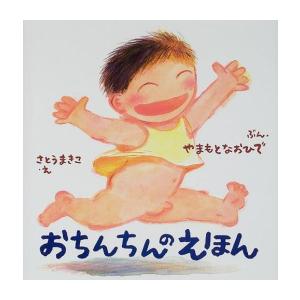 [新品][絵本]おちんちんのえほん