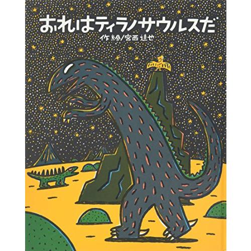 新品 / おれはティラノサウルスだ