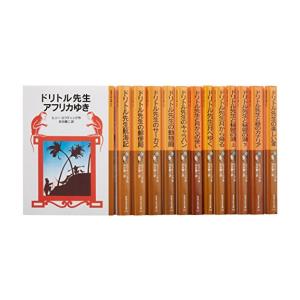 [新品]ドリトル先生物語 全13冊セット