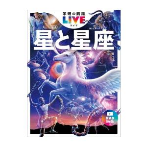 小学館の図鑑NEO【新版】星と星座 DVD付き : 代官山 蔦屋書店 ヤフー店