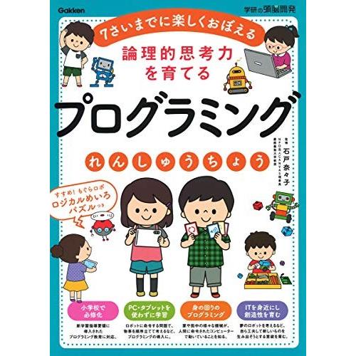 [新品][学参]論理的思考力を育てる プログラミングれんしゅうちょう