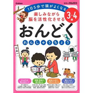 [新品][学参]3~4歳 楽しみながら脳を活性化させる おんどくれんしゅうちょう