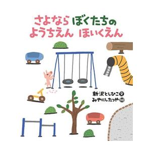 新品 / さよならぼくたちの ようちえんほいくえん