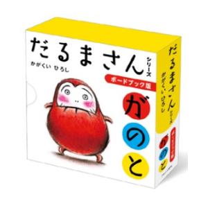 絵本 「 だるまさん 」シリーズ3冊セット ケース入 えほん だるまさん