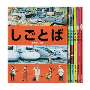 新品 / しごとばシリーズ (全6冊) 全巻セット
