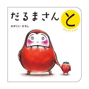 [新品]だるまさん ボードブック が・の・とセット (全3冊) 全巻セット