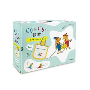 新品 / ぐりとぐらの絵本 コットンバッグ付き7冊セット 全巻セット