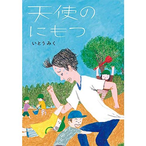 [新品][児童書]天使のにもつ