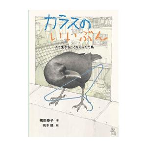 [新品][児童書]カラスのいいぶん: 人と生きることをえらんだ鳥