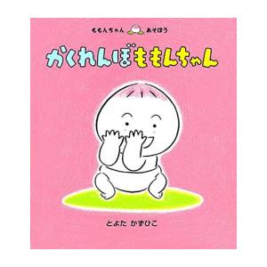 [新品]かくれんぼ ももんちゃん