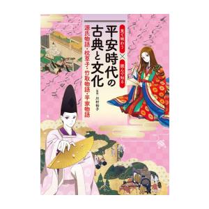 [新品]見て味わう×読んで知る 平安時代の古典と文化 源氏物語・枕草子・竹取物語・平家物語