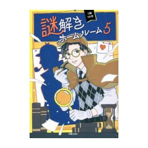 [新品]謎解きホームルーム (全5冊) 全巻セット