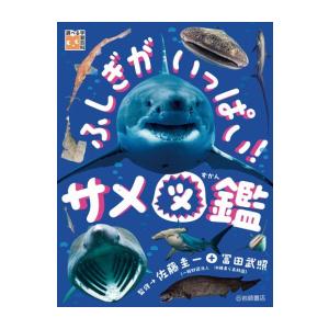 [新品]ふしぎがいっぱい!サメ図鑑