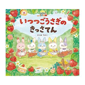 新品 / いつつごうさぎのきっさてん (えほんのぼうけん)